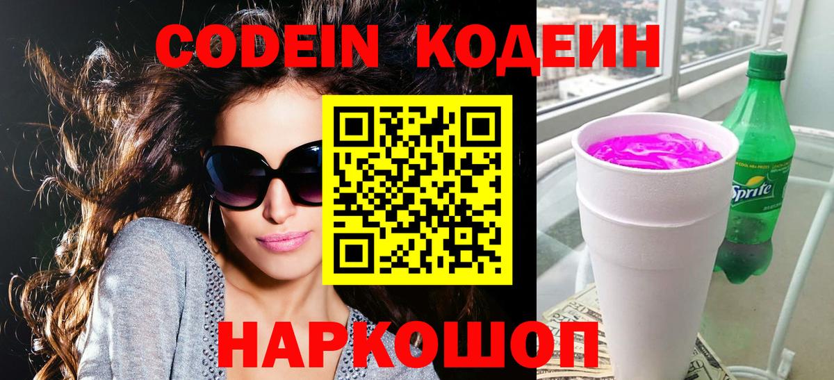 Кодеин Purple Drank Великий Устюг